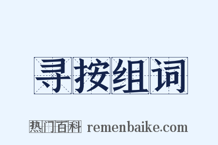 寻按组词是什么意思的图片